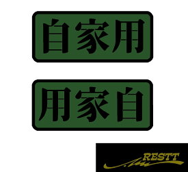 自家用　2色　ロゴ　ミリタリー系　文字　カッティングステッカー　中サイズ