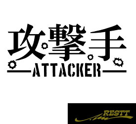 攻撃手　アタッカー　ロゴ　文字　カッティングステッカー　小サイズ