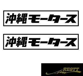 楽天市場 ステッカー 沖縄 車用品 バイク用品 の通販