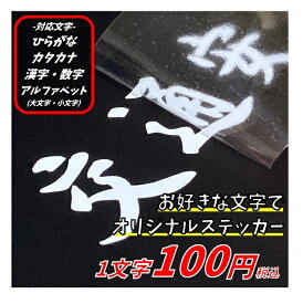 お好きな文章　文字で作成　1文字100円　カッティングステッカー　セミオーダーメイド　1文字2cm程度　ひらがな・カタカナ・漢字・数字・アルファベット　選べる11種類　1文字から注文OK　名前入れ　表札　転写フィルム付き　ステッカー　作成　激安