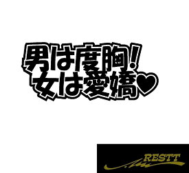 楽天市場 男は度胸 女は愛嬌の通販