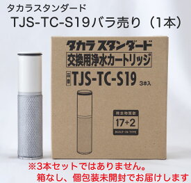 【タカラスタンダード正規代理店】【純正品】タカラスタンダード　 TJS-TC-S19 　浄水カートリッジ　バラ売り 1本売り　お試し TJS-SP-20E 浄水器内蔵ハンドシャワー混合水栓用　＊TJS-TC-S11の後継品です。