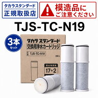 PFAS除去【タカラスタンダード正規代理店】 TJS-TC-N19(N30) 浄水器 取換用カートリッジ（3個入り）TJS-T…