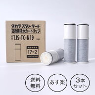 PFAS除去【タカラスタンダード正規代理店】 TJS-TC-N19 浄水器 取換用カートリッジ（3個入り）TJS-TC-N30…