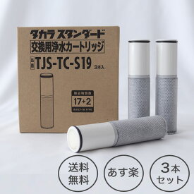 【タカラスタンダード正規代理店】【純正品】タカラスタンダード　 TJS-TC-S19 浄水カートリッジ(3個入り）取替用カートリッジ TJS-SP-20E 浄水器内蔵ハンドシャワー混合水栓用　＊TJS-TC-S11の後継品です。