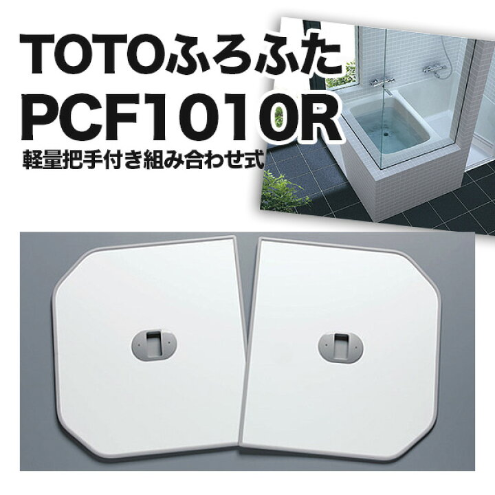 楽天市場】TOTO ふろふた 風呂蓋 PCF1010R #NW1 PA22 軽量把手付き  