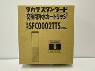 5物質除去【タカラスタンダード正規代理店】【純正品】タカラスタンダード 浄水器カートリッジ SFC0002TT…