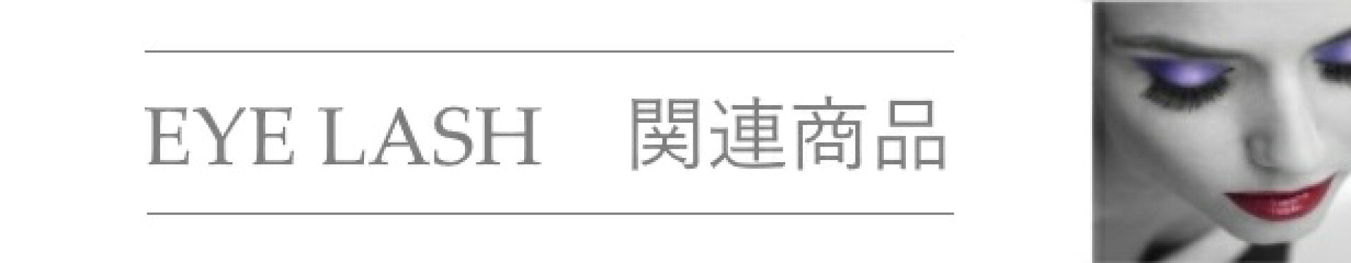 まつげ関連商品