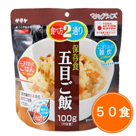 送料無料 5年保存【サタケ マジックライス 五目ご飯 50食セット】非常食 5年保存 セット 保存食 アルファ米