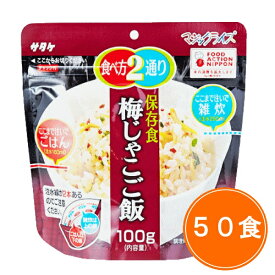 送料無料 5年保存【サタケ マジックライス 梅じゃこご飯 50食セット】非常食 5年保存 セット 保存食 アルファ米