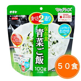 送料無料 5年保存【サタケ マジックライス 青菜ご飯 50食セット】非常食 5年保存 セット 保存食 アルファ米