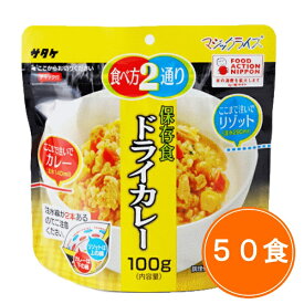 送料無料 5年保存【サタケ マジックライス ドライカレー 50食セット】非常食 5年保存 セット 保存食 アルファ米