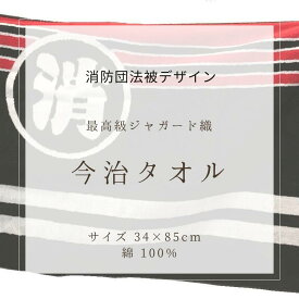 送料無料 消防団法被デザイン　フェイスタオル450匁今治タオル