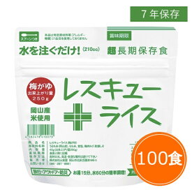 【送料無料】 7年保存 レスキューライス【梅がゆ 100食セット】 セット 保存食 アルファ米