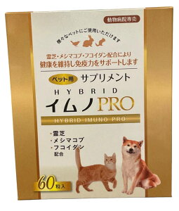 60粒×2箱(上薬研究所)イムノ プロ(犬猫用栄養補助食品)(動物栄養補助食品)