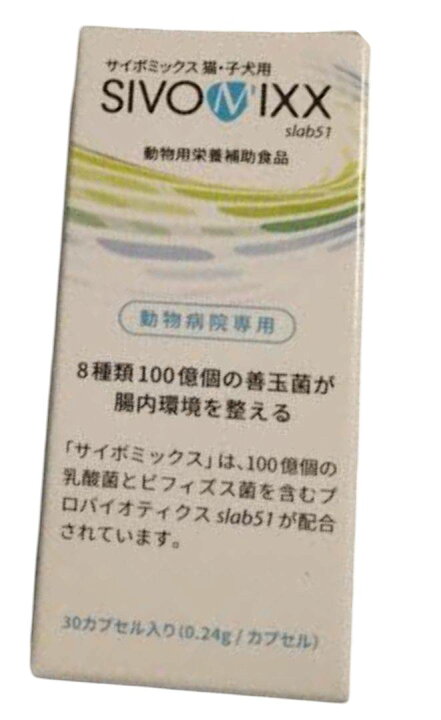 楽天市場】30カプセル入りSIVOMIXX サイボミックス ○猫・子犬用(犬猫 