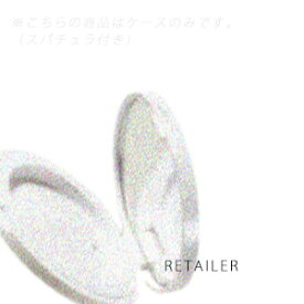 ケースのみ【MARSH FIELD】マーシュフィールドSC クリームファンデS ケース＜クリームファンデーション専用ケース＞＜スパチュラ付き＞＜コンパクト＞