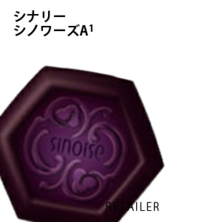 楽天市場】♪【Sinary】シナリー シノワーズA1 （高保湿石鹸） 100g  