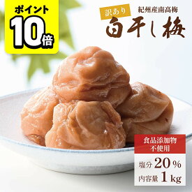 【ポイント10倍】梅干し 白干し梅 紀州南高梅 無添加 1kg 大粒 訳あり品 つぶれ梅