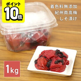 【ポイント10倍】梅干し 紀州南高梅 しそ漬け 着色料 無添加 1kg 塩分20％ 訳あり 国産 大粒 昔ながら 味楽堂