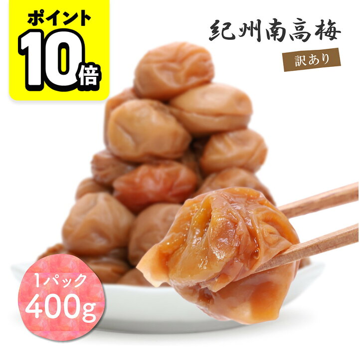 楽天市場】【ポイント10倍】梅干し 白干し梅 紀州南高梅 無添加 400g 