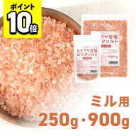 【ポイント10倍】味楽堂 岩塩 ミル用 ヒマラヤ岩塩 ピンクソルト 250g 900g 詰め替え 食用