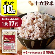 【ポイント10倍】味楽堂 雑穀米 国産 450g 900g 十六穀米 混ぜるだけ 玄米 もち麦 黒米 食物繊維 1000円…