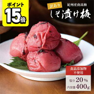 【ポイント15倍】梅干し 紀州南高梅 しそ漬け 着色料 無添加 400g 塩分20％ 訳あり 国産 大粒 昔ながらの…
