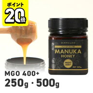 【11日23:59までポイント20倍】味楽堂 マヌカハニー MGO400+ 250g 500g（250g×2個） ニュージーランド産…