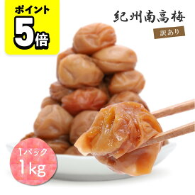【ポイント5倍】梅干し 白干し梅 紀州南高梅 無添加 1kg 大粒 訳あり品 つぶれ梅