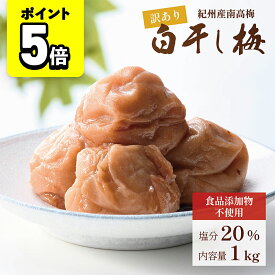 【ポイント5倍】梅干し 白干し梅 紀州南高梅 無添加 1kg 大粒 訳あり品 つぶれ梅