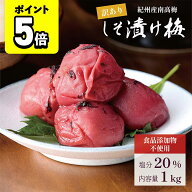 【ポイント5倍】梅干し 紀州南高梅 しそ漬け 着色料 無添加 1kg 塩分20％ 訳あり 国産 大粒 昔ながらの梅…