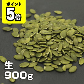 【25日23:59までポイント5倍】味楽堂 かぼちゃの種 生 パンプキンシード ナッツ 食塩無添加 油不使用 900g 味楽堂