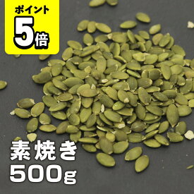 【ポイント5倍】味楽堂 かぼちゃの種 素焼き パンプキンシード ナッツ 食塩無添加 油不使用 500g