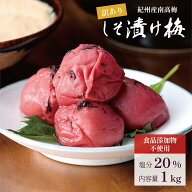 【24日20時〜ポイント5倍】梅干し 紀州南高梅 しそ漬け 着色料 無添加 1kg 塩分20％ 訳あり 国産 大粒 昔…