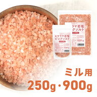 【19日20時~ポイント10倍】味楽堂 岩塩 ミル用 ヒマラヤ岩塩 ピンクソルト 250g 900g 詰め替え 食用