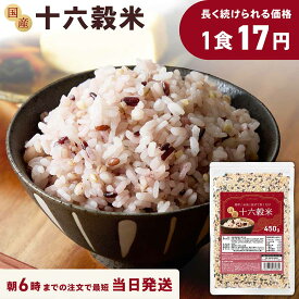 【15日はポイント10倍】味楽堂 雑穀米 国産 450g 900g 十六穀米 混ぜるだけ 玄米 もち麦 黒米 食物繊維 1000円ポッキリ
