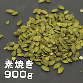 味楽堂 かぼちゃの種 素焼き パンプキンシード ナッツ 食塩無添加 油不使用 900g