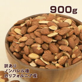 味楽堂 アーモンド 素焼き 900g 訳あり 素焼きアーモンド almond 無塩アーモンド 油不使用 ノンパレル種
