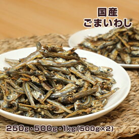 【20日はポイント5倍】ごまいわし 250g/500g/ 1kg（500g×2袋） 国産 煮干し 小魚 おやつ おつまみ お菓子 味楽堂