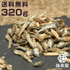 【レビューでクーポンGET】アーモンドフィッシュ 小魚アーモンド 320g おやつ おつまみ お菓子 味楽堂