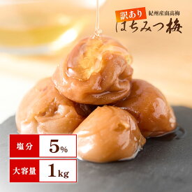 味楽堂 梅干し はちみつ梅 1kg 訳あり 紀州南高梅 はちみつ漬け 減塩 塩分5% 国産 大粒
