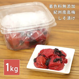 【1日はポイント10倍】梅干し 紀州南高梅 しそ漬け 着色料 無添加 1kg 塩分20％ 訳あり 国産 大粒 昔ながら 味楽堂