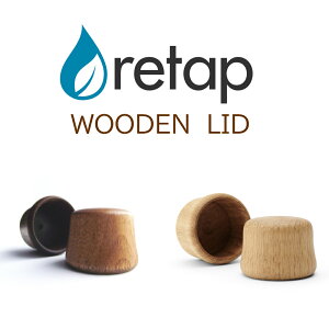 リタップ retap Wooden Lid リタップ ボトル キャップ(ウッデンリッド)【リタップ用 木製 ボトルキャップ キャップ ふた のみ フタ 蓋】 ガラスボトル オシャレ水筒 おしゃれ水筒 持ち運び 調