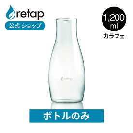 【公式】【ボトルのみ】リタップ カラフェ デキャンタ 1200ml 水筒 おしゃれ 大人 冷水筒 ドリンクボトル 透明 retap コーヒー ピッチャー 食洗器 海外 耐熱 ガラスボトル 耐熱ガラス 水差し デカンタ ガラス ウォーターカラフェ 耐熱ボトル 北欧 かわいい