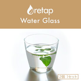 【公式】 リタップ グラス 2個セット 容量 250ml グラスセット 北欧 ガラスセット タンブラー 耐熱 ガラスタンブラー ガラスコップ 海外 コップ ガラス 耐熱コップ 耐熱グラス 強化ガラス おしゃれ 可愛い かわいい retap シンプル 来客用 プレゼント ギフト 贈り物 誕生日