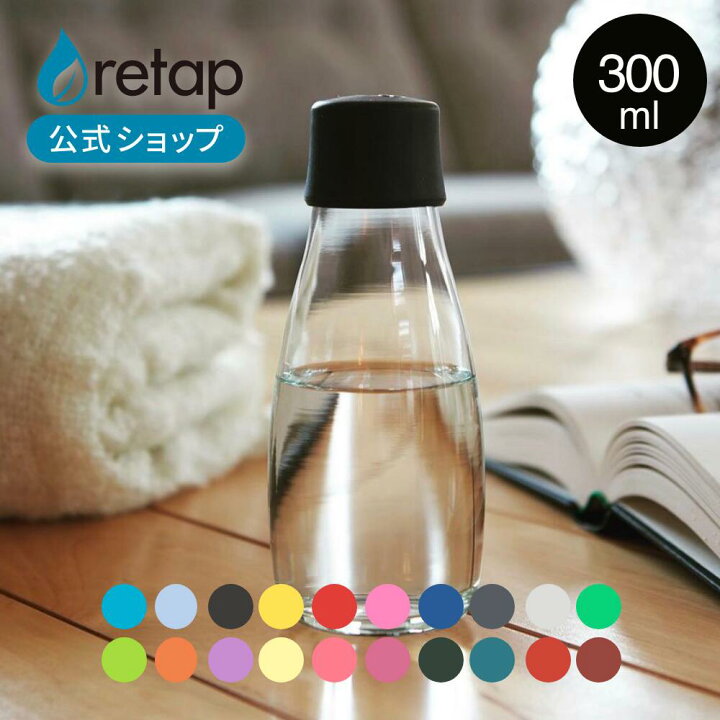楽天市場 公式 水筒 リタップ 300ｍl マイボトル 300 小さい 直飲み 持ち歩き 水 ボトル ウォーターボトル 小さい水筒 かわいい 可愛い 北欧 大人 おしゃれ 軽量 ガラス オフィス オシャレ スポーツ ジム 水筒直飲みタイプ 水筒おしゃれ タンブラー Retap アウトドア