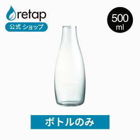 【公式】【ボトルのみ】 リタップ 500ml マイボトル 水筒 クリアボトル おしゃれ 大人 直飲み 直のみ ガラスボトル 耐熱ガラス ボトル 水 ボトル ウォーターボトル 耐熱 かわいい サステナブル デトックスウォーター 抗菌 海外 持ち歩き 大容量 透明 retap アウトドア ギフト