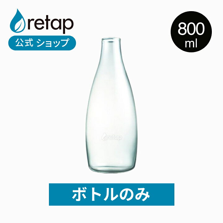 楽天市場 公式 ボトルのみ リタップ 800ml デキャンタ 水筒 大容量 おしゃれ 大人 マイボトル クリアボトル 北欧 耐熱ガラス 水 ボトル ウォーターボトル ドリンクボトル 耐熱ガラス かわいい プレゼント ギフト 海外 ガラスボトル 誕生日 耐熱ボトル 透明