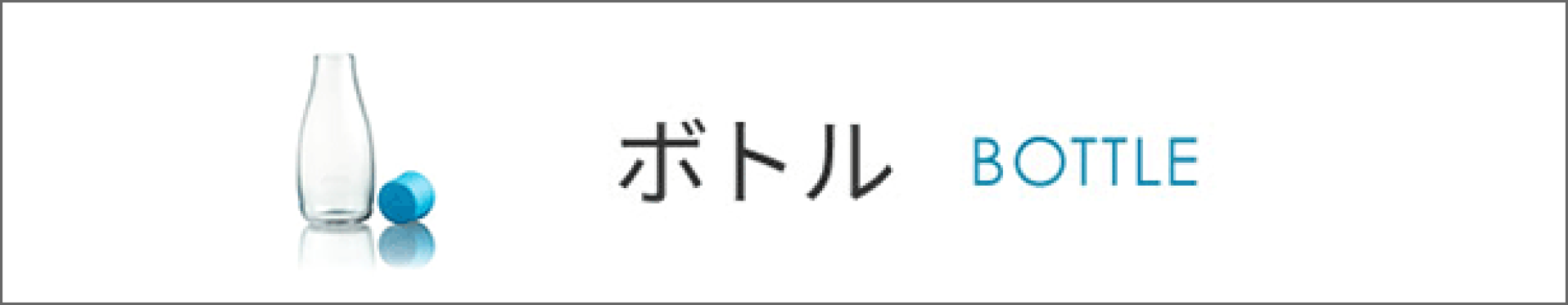 ボトル